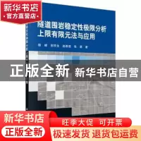 正版 隧道围岩稳定性极限分析上限有限元法与应用 杨峰,阳军生,