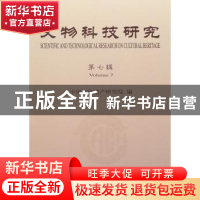 正版 文物科技研究:第七辑 马清林主编 科学出版社 9787030293107