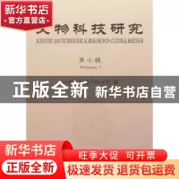 正版 文物科技研究:第七辑 马清林主编 科学出版社 9787030293107