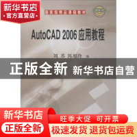 正版 AutoCAD 2006应用教程 刘苏 陈旭玲 科学出版社 97870301763