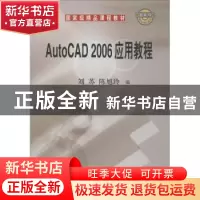 正版 AutoCAD 2006应用教程 刘苏 陈旭玲 科学出版社 97870301763