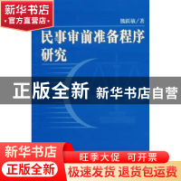 正版 民事审前准备程序研究 熊跃敏 人民出版社 9787010061153 书