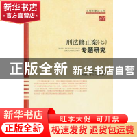 正版 刑法修正案(七)专题研究 赵秉志主编 北京师范大学出版社