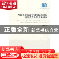 正版 从源头上提高劳动所得比重的新型劳资分配关系研究 肖曙光著