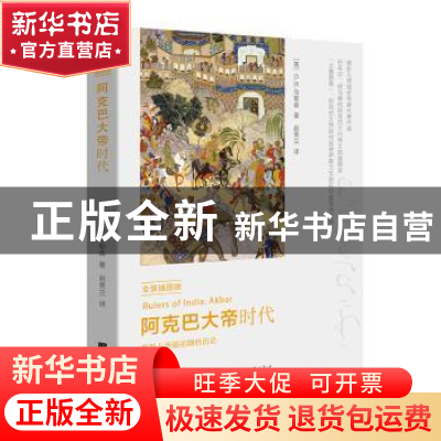 正版 阿克巴大帝时代:全景插图版 (英)G. B.马勒森著 中国画报出