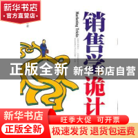 正版 销售学的诡计 吴宏彪 北京理工大学出版社 9787564039929 书