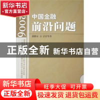 正版 中国金融前沿问题:2006 漆腊应,方洁等著 中国财政经济出版