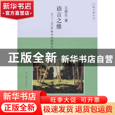 正版 语言之维:1917-1923年新诗问题研究 王晓生著 上海三联书店