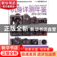 正版 数码摄影机身详测年鉴:2010-2011年版 邱森编著 中国民族摄