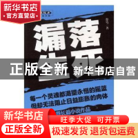 正版 漏落生死:徐骞长篇小说作品 徐骞著 中国财富出版社 978750