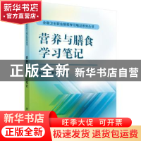 正版 营养与膳食学习笔记 乌建平,胡会群主编 科学出版社 978703