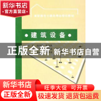 正版 建筑设备 赵丙峰,侯根然主编 中国水利水电出版社 978750