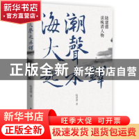 正版 海潮大声起木铎:陆建德谈晚清人物 陆建德著 东方出版中心