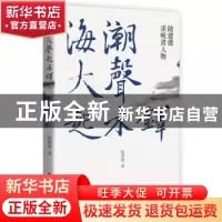 正版 海潮大声起木铎:陆建德谈晚清人物 陆建德著 东方出版中心