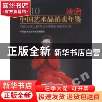 正版 2010中国艺术品拍卖年鉴:油画 中国艺术品拍卖年鉴编委会编