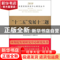 正版 “十二五”发展十二题 国务院发展研究中心课题组 中国发展