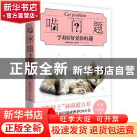 正版 喵问题:学着好好爱你的猫:learn to take good care of cats