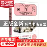 正版 喵问题:学着好好爱你的猫:learn to take good care of cats