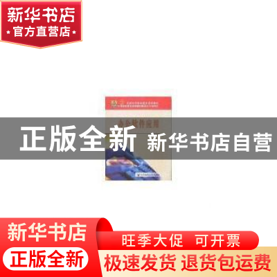 正版 办公软件应用 裴纯礼主编 北京邮电大学出版社 978756351225