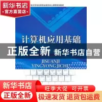 正版 计算机应用基础 李小遐主编 北京理工大学出版社 97875640