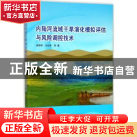 正版 内陆河流域干旱演化模拟评估与风险调控技术 梁犁丽,冶运涛