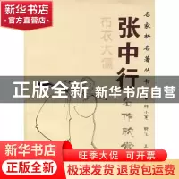 正版 张中行名作欣赏 张中行著 中国和平出版社 9787801018557 书