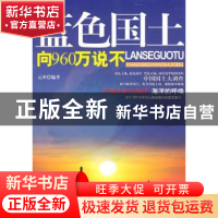 正版 蓝色国土向960万说不 元坤编著 中国广播电视出版社 97875
