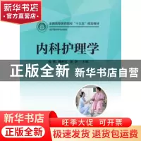 正版 内科护理学 程甦,魏秀红,张静 华中科技大学出版社 978756
