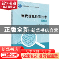 正版 当代信息检索技术 魏晟,吴晓川主编 科学出版社 9787030415
