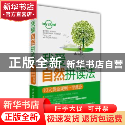 正版 我爱自然拼读法:10大黄金规则一学就会 懒人星球编著 中国水