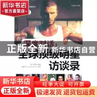 正版 深度对话:全球顶级明星访谈录 普日果萱编著 中国宇航出版社