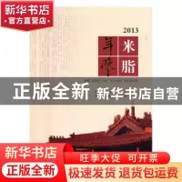 正版 米脂年鉴:2013:2013 中共米脂县委史志办公室承编 三秦出版