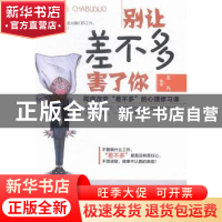 正版 别让差不多害了你 王凡编著 中国言实出版社 9787517110552