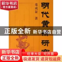 正版 明代黄册研究(增订本) 栾成显 中国社会科学出版社 97875004