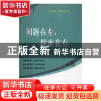 正版 问题在左,探索在右 许兵著 辽宁教育出版社 9787554918579