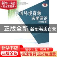 正版 中国环境资源法学评论:2006年卷 徐祥民 人民出版社 9787010