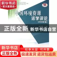 正版 中国环境资源法学评论:2006年卷 徐祥民 人民出版社 9787010