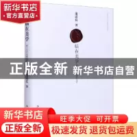 正版 临在美学:新人文时代精装方法论 蒲道良 中华工商联合出版