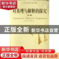 正版 对真理与解释的探究 [美]唐纳德·戴维森[DonaldDavidson]著