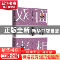 正版 内阁首辅:02:徐阶:双面宰相 文茜著 广东人民出版社 9787