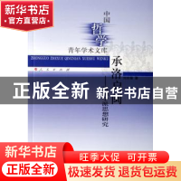 正版 承洛启闽:道南学派思想研究 刘京菊著 人民出版社 978701006