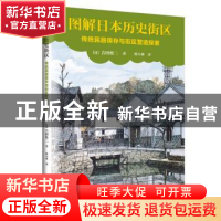 正版 图解日本历史街区:传统民居保存与街区营造探索 (日)吉田桂
