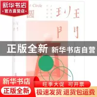 正版 班门:2:圆 《班门》编委会编 北京联合出版公司 978755960