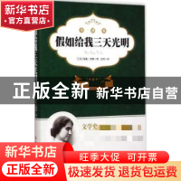 正版 假如给我三天光明:全译本 (美)海伦·凯勒著 中国工人出版社