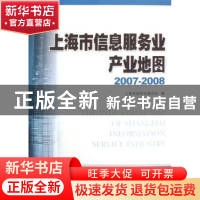 正版 上海市信息服务业产业地图:2007~2008 袁国华,朱宗尧主编