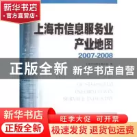 正版 上海市信息服务业产业地图:2007~2008 袁国华,朱宗尧主编