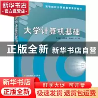 正版 大学计算机基础 编者:张永新//赵秀英//伍临莉|责编:刘秀青/