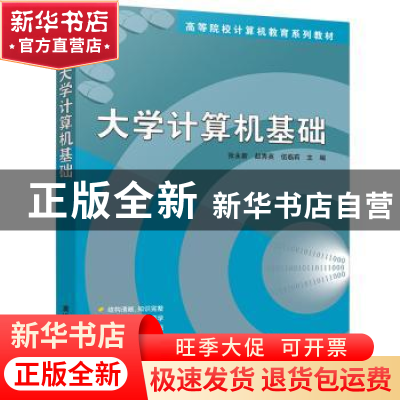 正版 大学计算机基础 编者:张永新//赵秀英//伍临莉|责编:刘秀青/