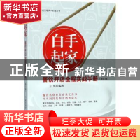 正版 白手起家:餐饮开店全程实战手册 方辉编著 广东经济出版社