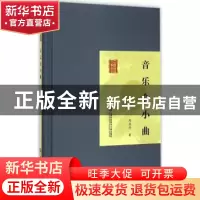 正版 音乐会小曲 陶晶孙著 上海科学技术文献出版社 978754396478